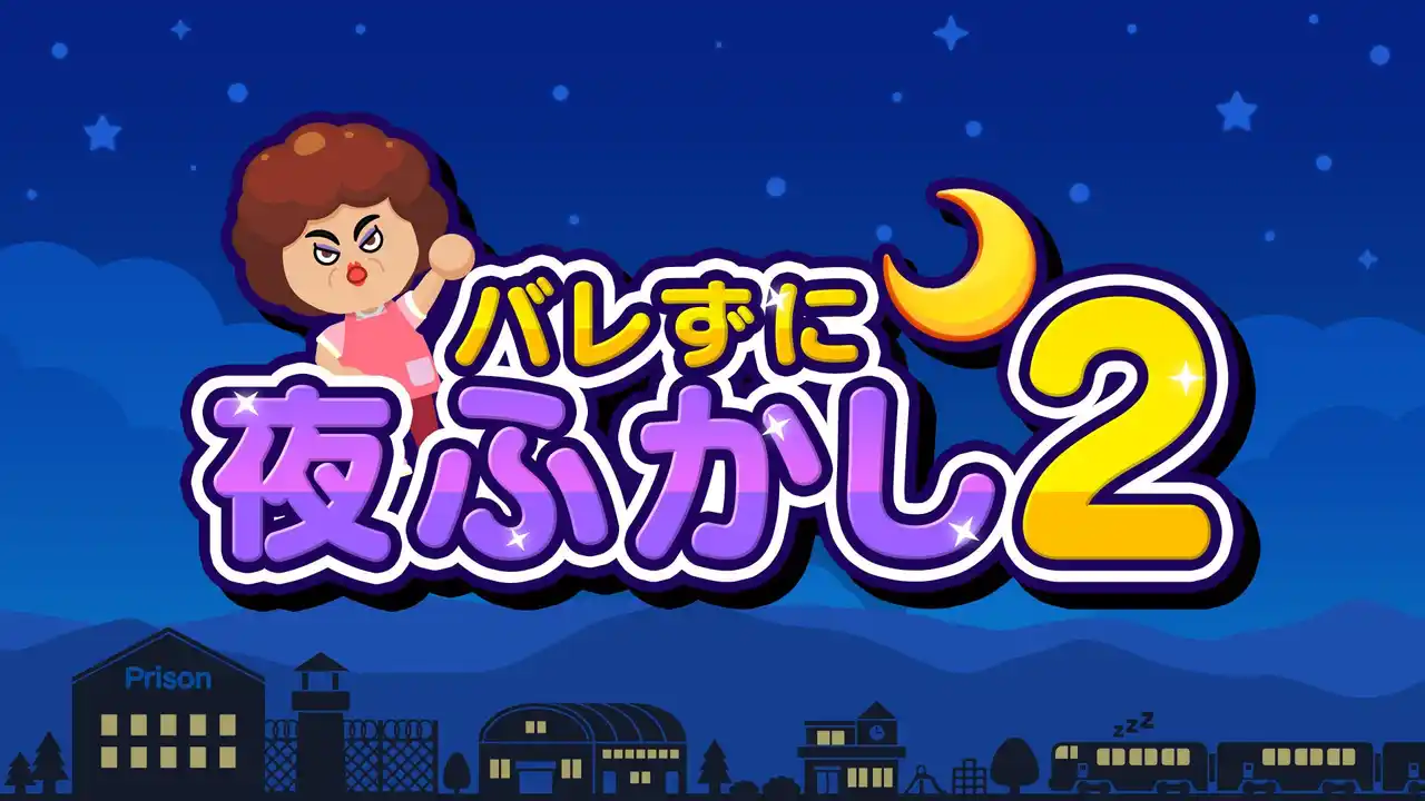 人気の夜ふかしアクションが進化！『バレずに夜ふかし2』本日配信開始！！