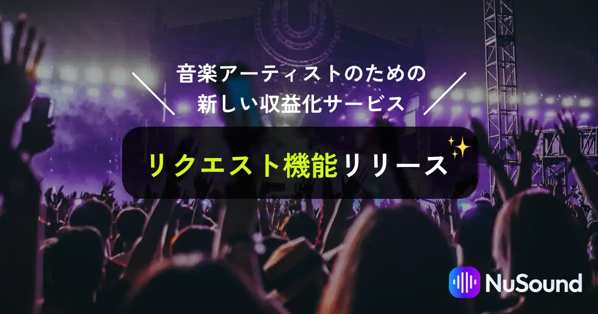 NuSoundが音楽アーティスト向けの新しい収益化機能をリリース！さらに、リリース記念をお祝いして収益手数料無料キャンペーンの期間を延長！
