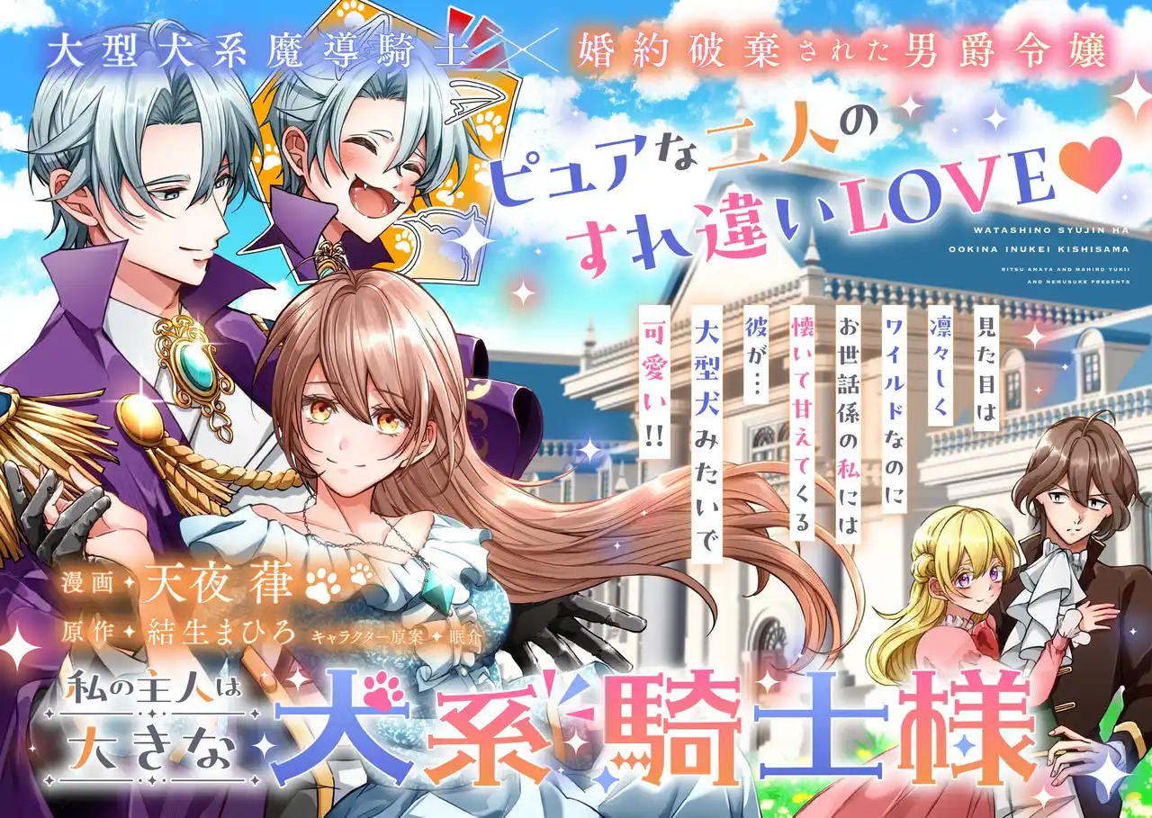 【株式会社主婦と生活社】 【ついにコミカライズ連載スタート！】結生まひろ先生のデビュー作『私の主人は大きな犬系騎士様』2月4日（水）開始！