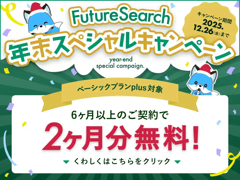 【株式会社FUTUREWOODS】 営業支援ツール「FutureSearch」、最大2ヶ月分無料の【年末スペシャルキャンペーン】を開始！新サービス「コンタくんロボプラン」も同時リリース