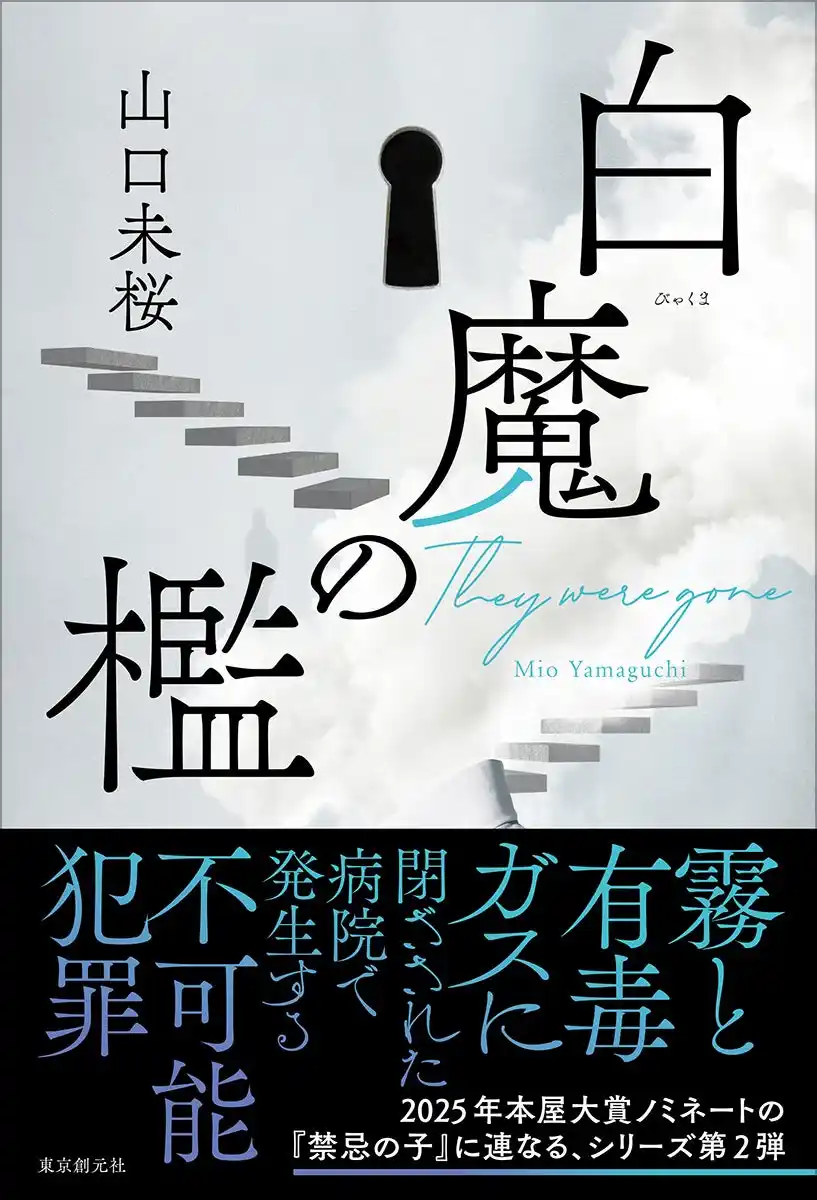 【株式会社　東京創元社】 2025年本屋大賞ノミネートの山口未桜『禁忌の子』に連なるシリーズ第2弾『白魔の檻』が東京創元社より８月29日刊行！