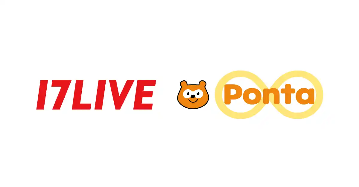 「17LIVE」でPontaポイントがたまる！ つかえる！2025年8月1日より「Ponta」との提携を開始
