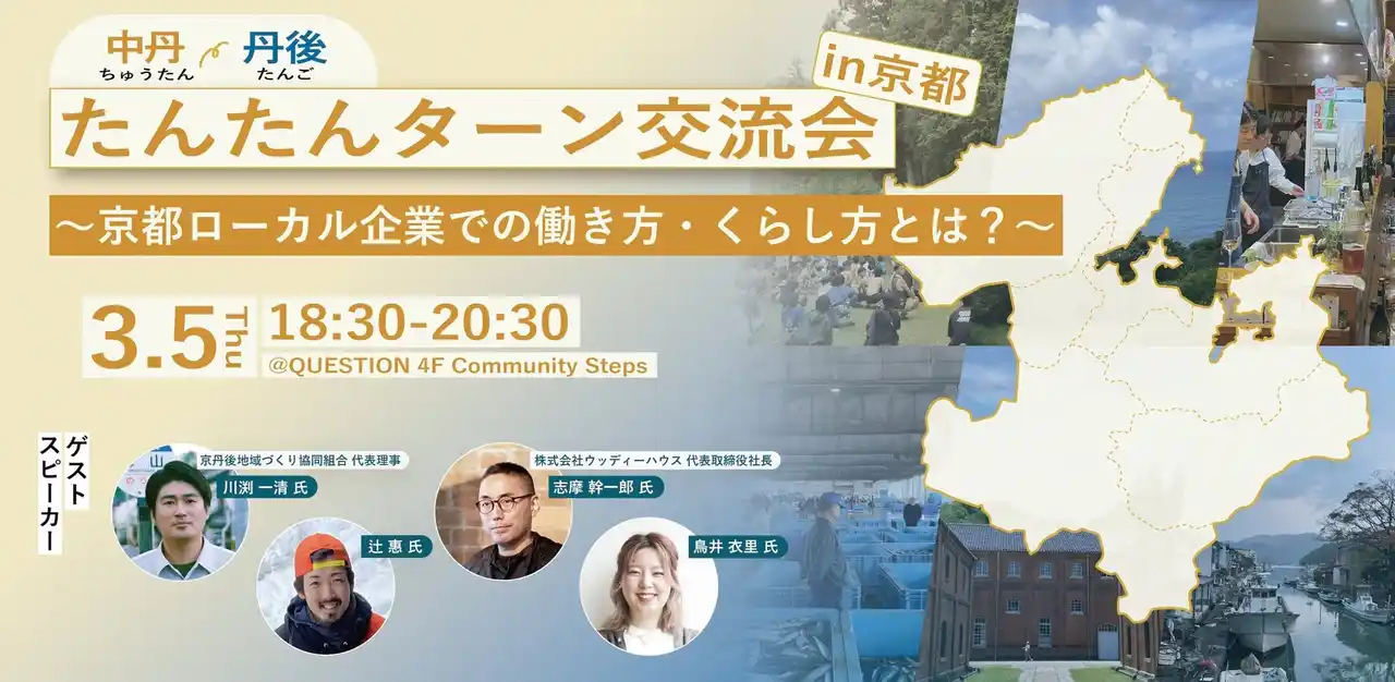 【京都府】京都北部での働き方・暮らしをイメージ！