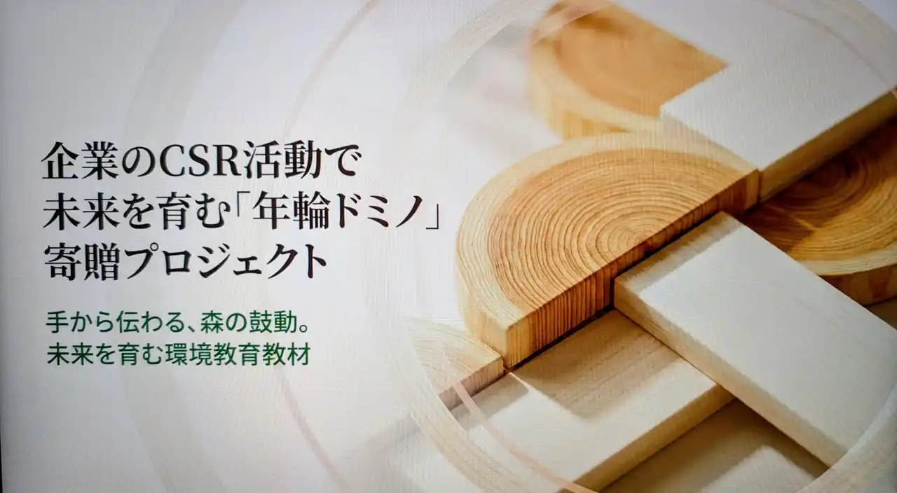 「年輪ドミノ」でつなぐ、CSR活動　＜寄贈プロジェクト始動＞　（森と 子どもと 企業をつなぐ、CSRの新たな提案）
