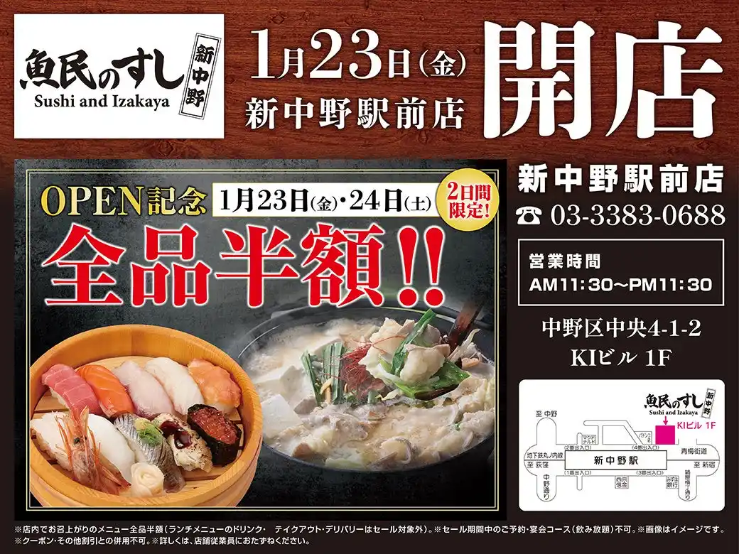 【株式会社モンテローザ】 2026年1月23日（金）東京都中野区の新中野駅前に「魚民のすし 新中野駅前店」をリニューアルオープン！2日間限定で“全品半額の新店オープン記念セール”を実施！