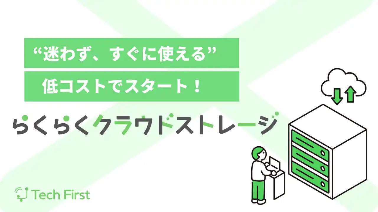 【テックファースト株式会社】 【新登場】企業向けクラウドストレージ「らくらくクラウドストレージ」