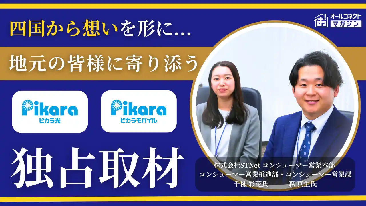 オールコネクトマガジンが取材調査を実施｜四国密着「ピカラ光／ピカラモバイル」の実態と今後の展望が明らかに