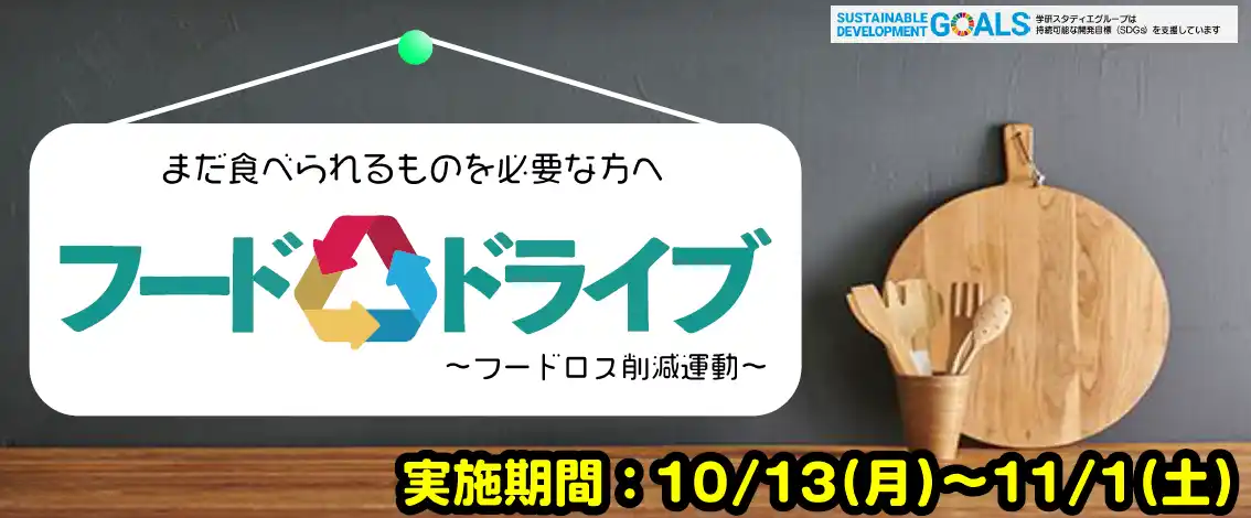 【株式会社　学研ホールディングス】 【学研スタディエ】フードドライブ開催中！