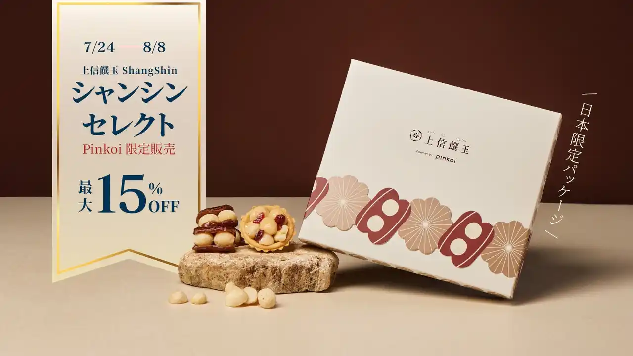 【Pinkoi】 日本初上陸！台湾通が選ぶ“あの大人気スイーツ”「シャンシンセレクト（上信饌玉）」が、ついに日本で販売開始！