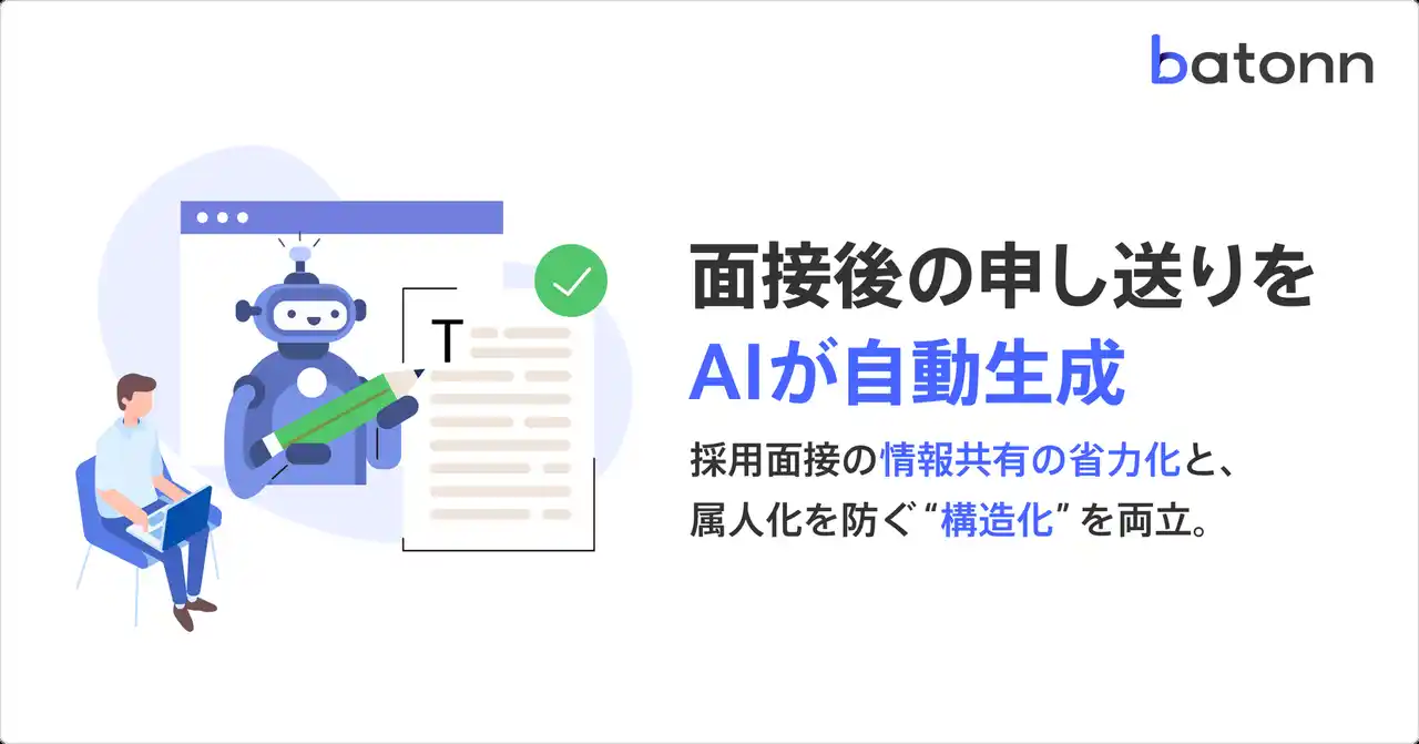 【株式会社リブセンス】 batonn、面接後の申し送りをAIが自動生成。採用面接の情報共有の省力化と、属人化を防ぐ“構造化”を両立。