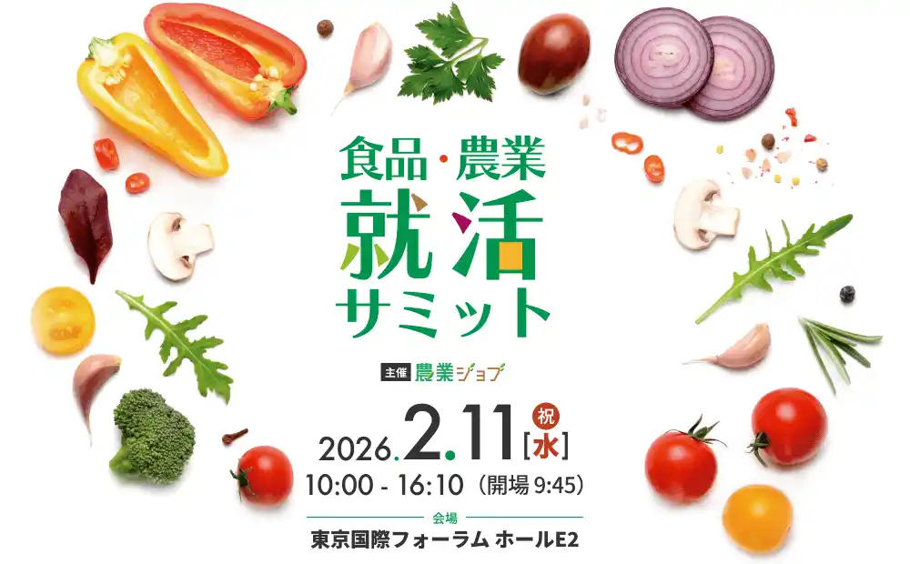 【株式会社シンクロ・フード】 2月11日開催、27卒向け「食品・農業就活サミット」詳細決定！“食べて知る”体験企画が新登場