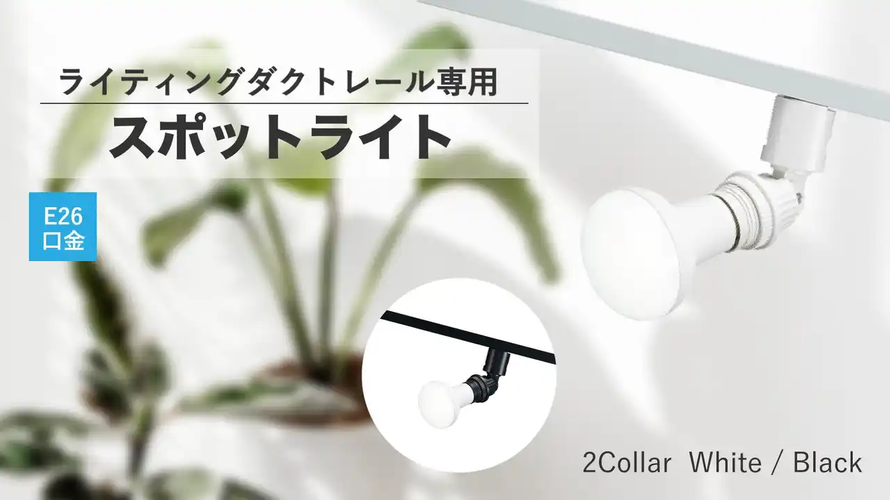 【株式会社ヤザワコーポレーション】 ライティングダクトレール用スポットライトを発売。