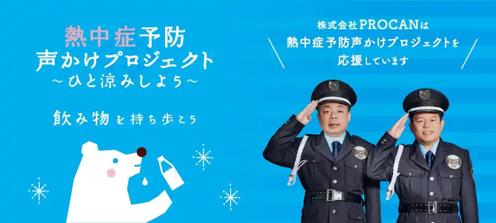 【株式会社PROCAN】 【現役警備員に聞いた熱中症対策実態調査　第一弾】20代警備員の3人に2人が「熱中症経験」本当に効いた現場の暑さ対策とは