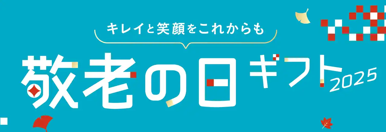 【DHC】感謝と健康を贈る「DHC敬老の日ギフト2025」販売開始
