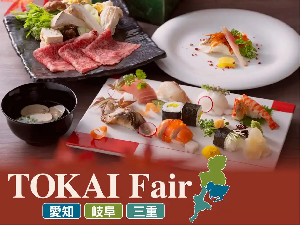 【株式会社名鉄ホテルホールディングス】 【名鉄グランドホテル】初秋に味わう地産地消の滋味 『 TOKAI Fair～愛知・岐阜・三重～ 』開催！！