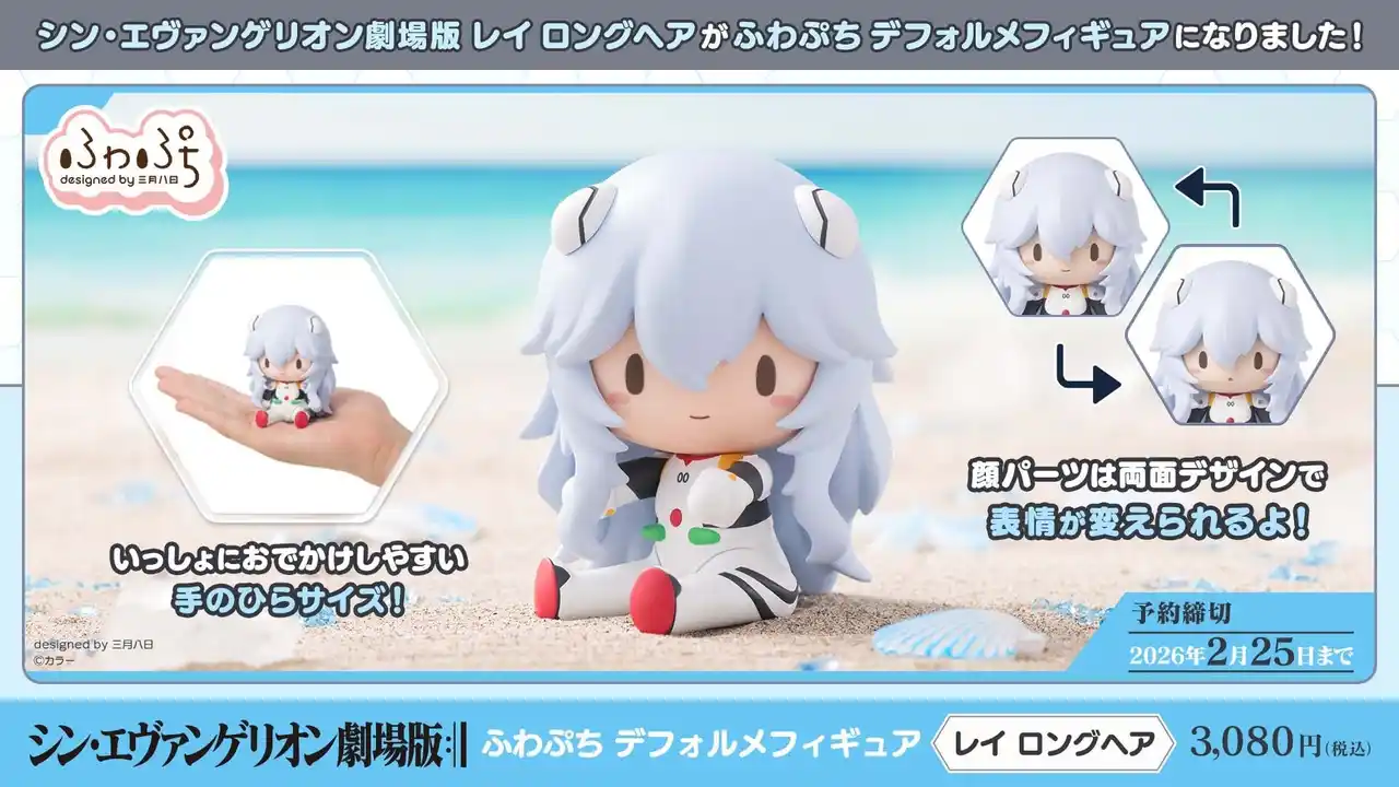 【株式会社セガ フェイブ】 表情を変えて楽しめる！「シン・エヴァンゲリオン劇場版　ふわぷち　デフォルメフィギュア　レイ　ロングヘア」が予約受付開始