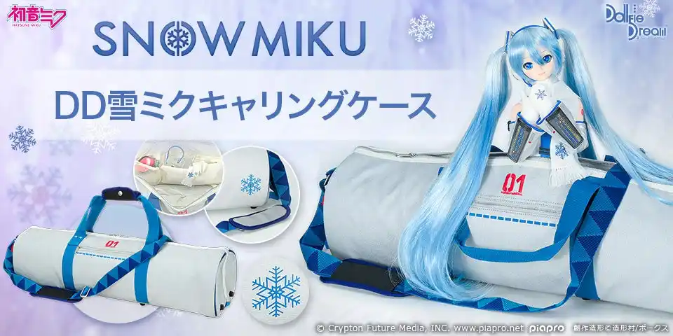 【ボークス】 雪ミクをイメージしたキャリングケース（ドール用バッグ）が登場！