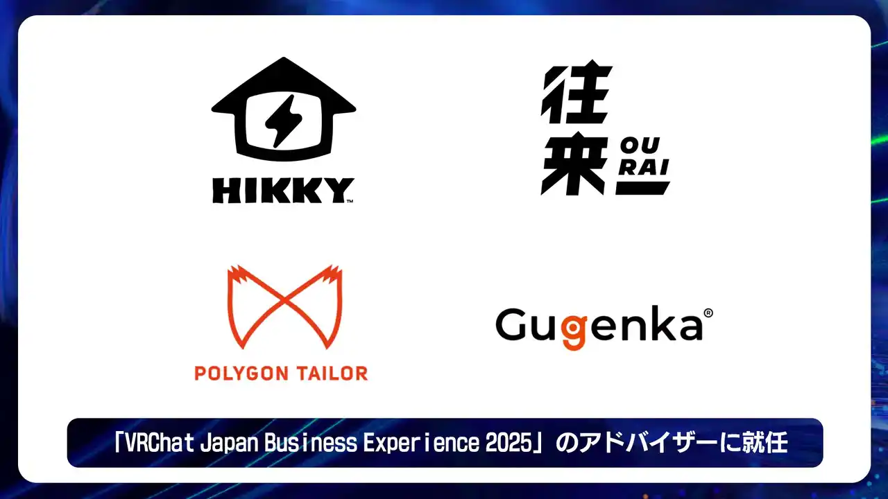 【株式会社ポリゴンテーラーコンサルティング】 ポリゴンテーラーコンサルティング・HIKKY・往来・Gugenkaの4社が「VRChat Japan Business Experience 2025」のアドバイザーに就任