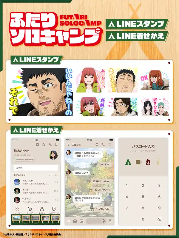 【株式会社Creative Plus】 TVアニメ『ふたりソロキャンプ』LINEスタンプ・着せかえ　配信開始のお知らせ