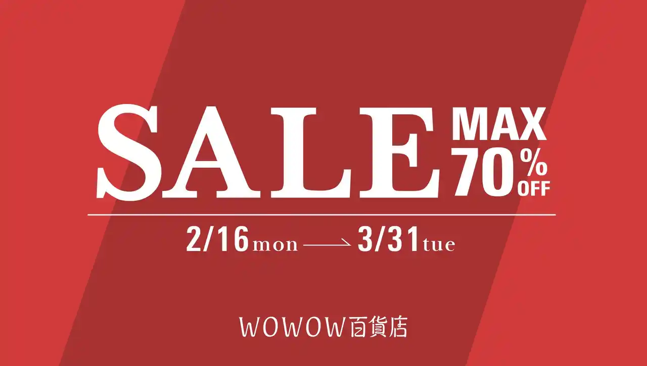 【株式会社WOWOW】 【WOWOW百貨店】最大70%OFF、 対象750点超えの「スペシャル セール」を2月16日(月)正午より開催 ！