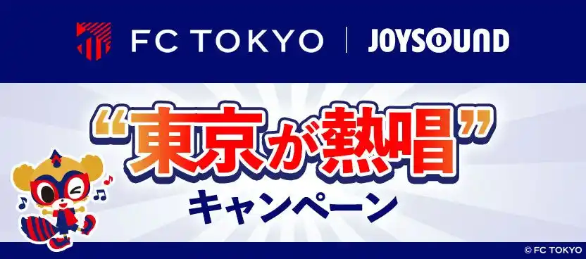 【株式会社エクシング】 FC東京の選手が選んだ曲をJOYSOUNDで熱唱！分析採点で背番号の点数を獲得して、サイン入りユニフォームが当たるチャンス！！