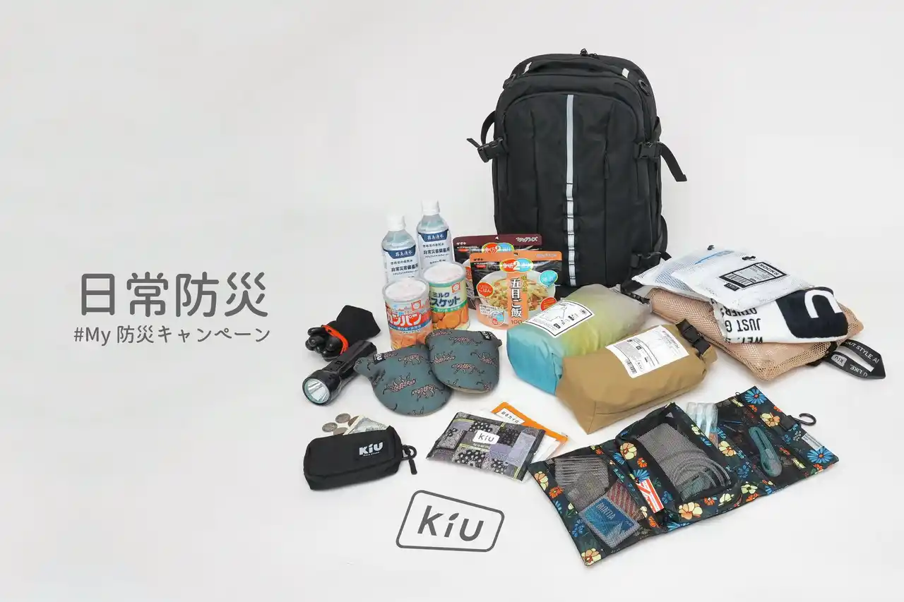 【株式会社ワールドパーティー】 “日常防災” ～いつも通りが備えになる～アウトドアアクティビティブランド『KiU』が新たな防災のかたちを提案。日々の防災準備に対する意識を高めるため、SNSキャンペーン「#My防災スタイル」を実施。