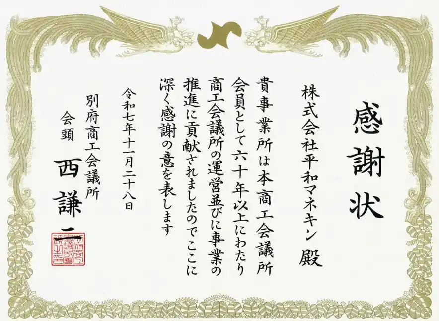 平和マネキン（創業77年）、別府商工会議所 より「永年会員60年以上」感謝状を授与