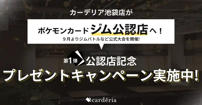 【アクセルマーク株式会社】 carderia(TM)池袋店、ポケモンカードジム公認店に認定！
