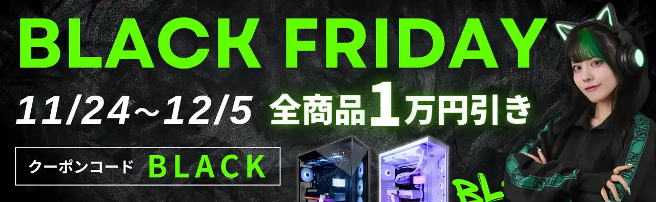 【MDL.make】全ゲーミングPCが最大1万円引きになるブラックフライデーセール開催のお知らせ
