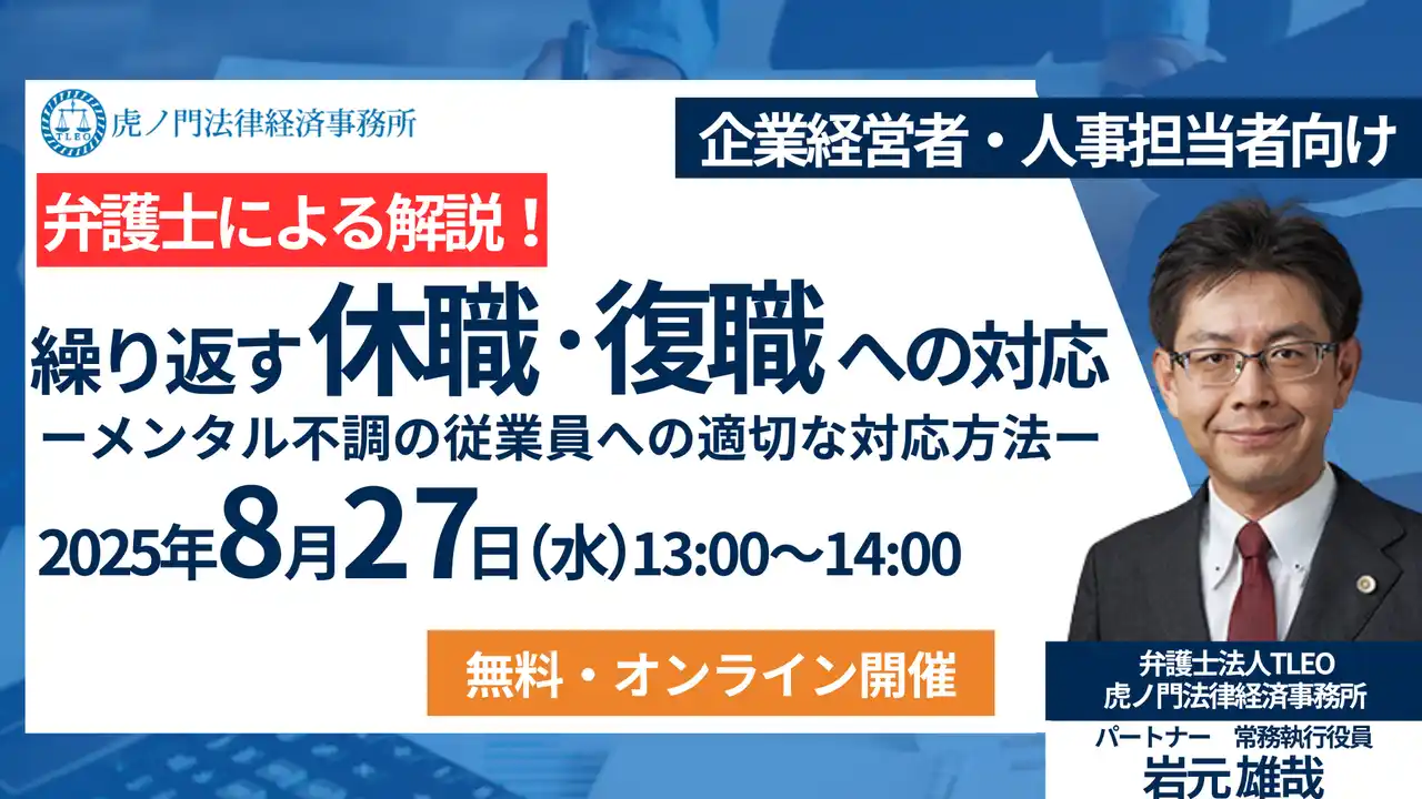 【弁護士法人ＴＬＥＯ虎ノ門法律経済事務所】 弁護士による無料・オンラインセミナー「繰り返す休職・復職への対応 -メンタル不調の従業員への適切な対応方法-」を8月27日（水）に開催！