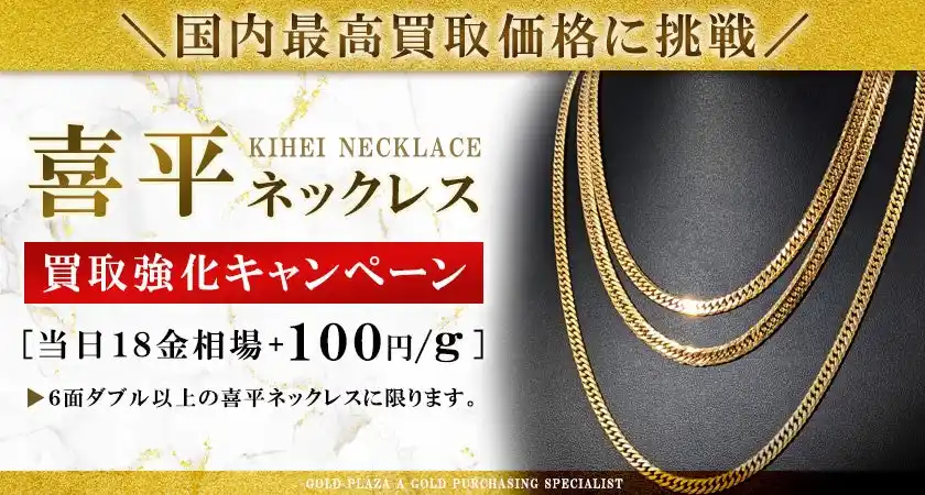 【株式会社マーキュリー】 【ゴールドプラザ】貴金属日本最高買取価格に再挑戦！喜平ネックレス強化買取キャンペーン！！