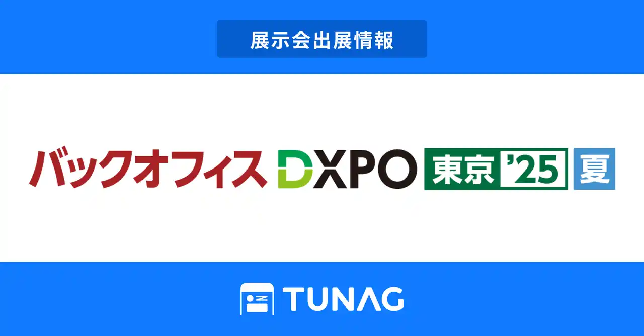【株式会社スタメン】 エンゲージメント向上を実現するTUNAG、「第4回 バックオフィスDXPO」に出展！