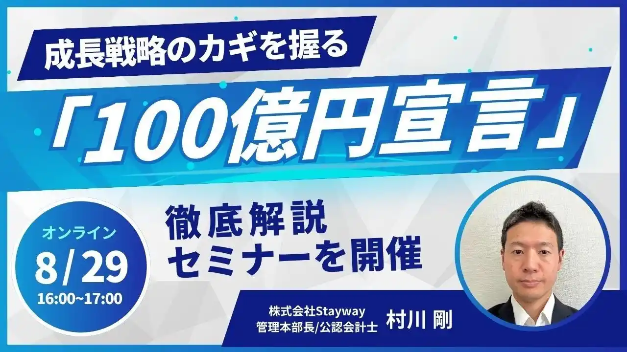 【株式会社Stayway】 【8/29(金)16:00～】成長戦略のカギを握る「100億円宣言」徹底解説セミナーを開催
