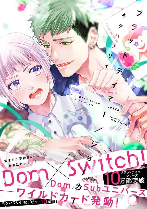 【株式会社大洋図書】 【本日発売】10万部突破大人気BLシリーズ最新刊『ブラットテイマー/ジョーカー』│大洋図書