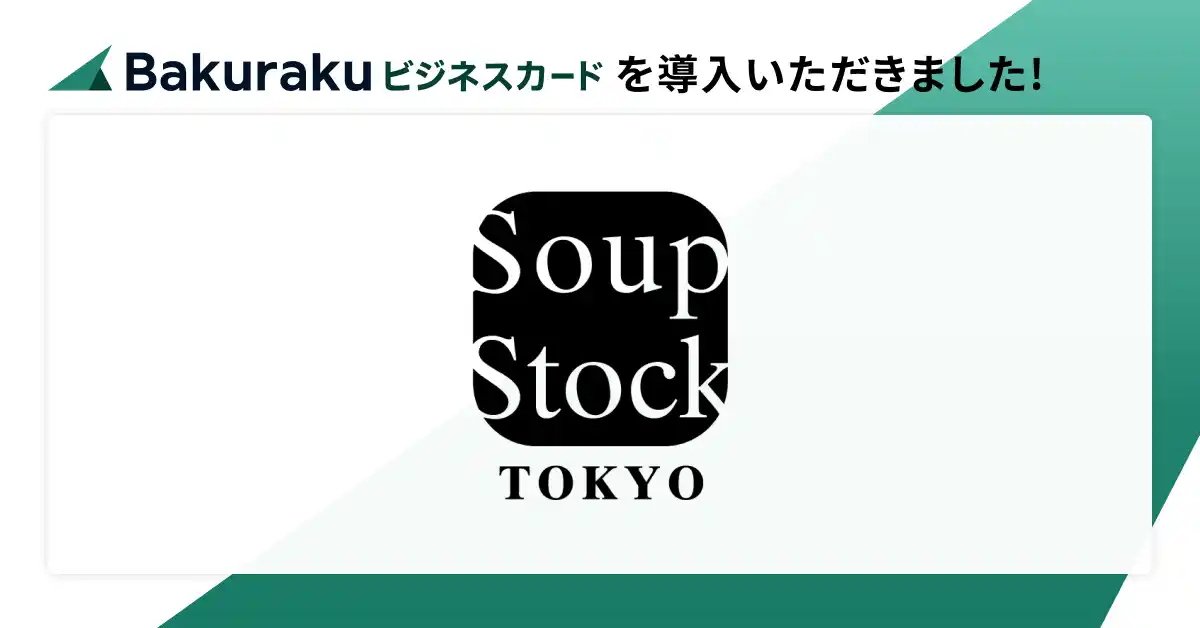 【LayerX】 株式会社スープストックトーキョーが「バクラクビジネスカード」を導入。“決済と仕訳の分断”を解消し、AI自動仕訳で経理DXを推進