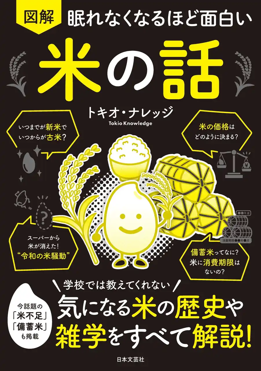 【株式会社日本文芸社】 「なぜ米は足りなくなったのか!?」“令和の米騒動”を図解で解説！　日本人の魂、お米の話題をギュギュっと凝縮！『眠れなくなるほど面白い 図解 米の話』9月1日（月）発売！