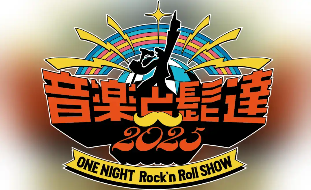 【株式会社Tixplus】 音楽と髭達2025-ONE NIGHT Rock'n Roll SHOW- 7月20日（日）12:00より、チケプラにて公式トレード受付中！