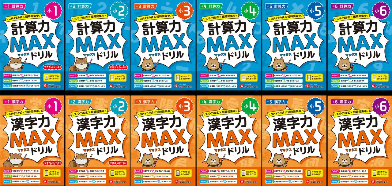 【“計算ミス” “すぐ忘れる漢字”】そんな小学生のつまずきに最適解！スパイラル式×短時間集中 『計算力／漢字力 MAXドリル』（小1～小6）が新登場！