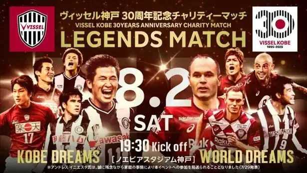 【スカパーＪＳＡＴ株式会社】 ヴィッセル神戸30周年記念チャリティーマッチ「LEGENDS MATCH」8月2日（土）に生放送、LIVE配信！