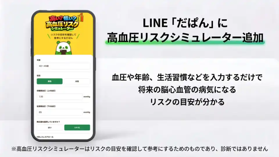 【株式会社CureApp】 将来の脳心血管疾患リスクが分かる！高血圧お役立ちLINE「だぱん」に高血圧リスクシミュレーター機能が追加
