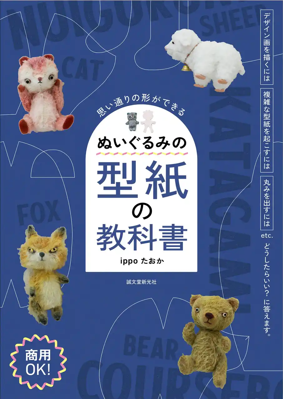 デザイン画をおこし型紙を作っていくところを実例を交えて紹介し、ぬいぐるみの作り方を解説。商用利用OKの型紙テンプレートつき。