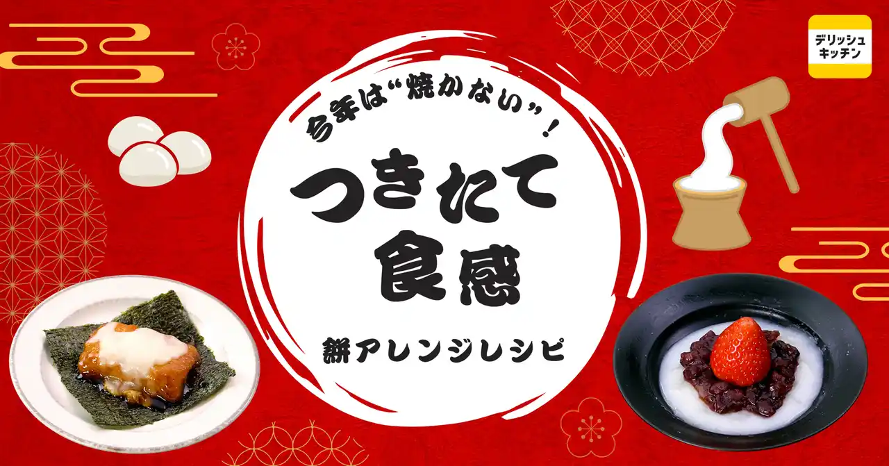 2026年のお餅は「つきたて食感」に注目！「餅×電子レンジ」検索が増加傾向に。