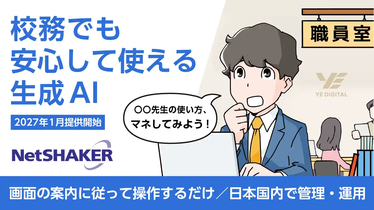 【YEデジタル】 YEデジタル、”教員が安心して使える生成AI“活用環境を2027年1月に提供開始予定
