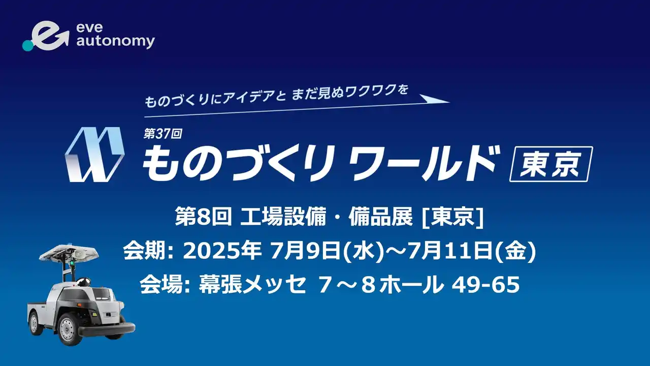 【eve autonomyイベントレポート】テーマは「人・技術・設備を繋ぐ」、屋外と屋内、用途に応じた2つの無人搬送ソリューションを一挙展示