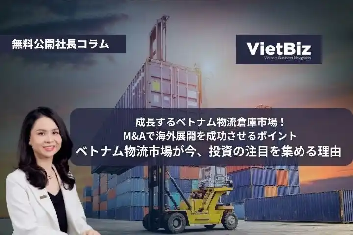 【社長コラム無料公開】ベトナム物流市場が今、投資の注目を集める理由