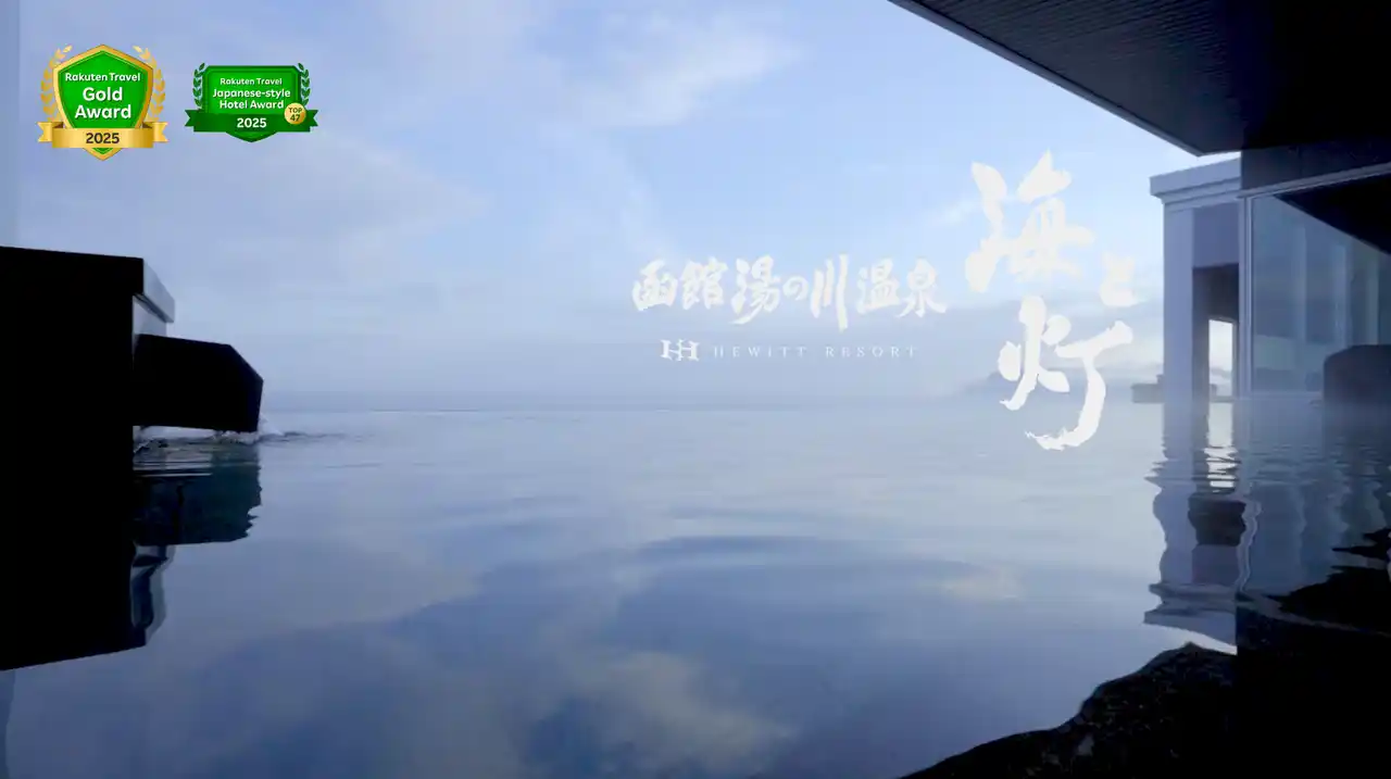 【北海道初】函館湯の川温泉 海と灯／ヒューイットリゾートが『楽天トラベル 日本の宿アワードTOP47』4年連続受賞の快挙！さらに『楽天トラベル ゴールドアワード 2025』とのW受賞を達成