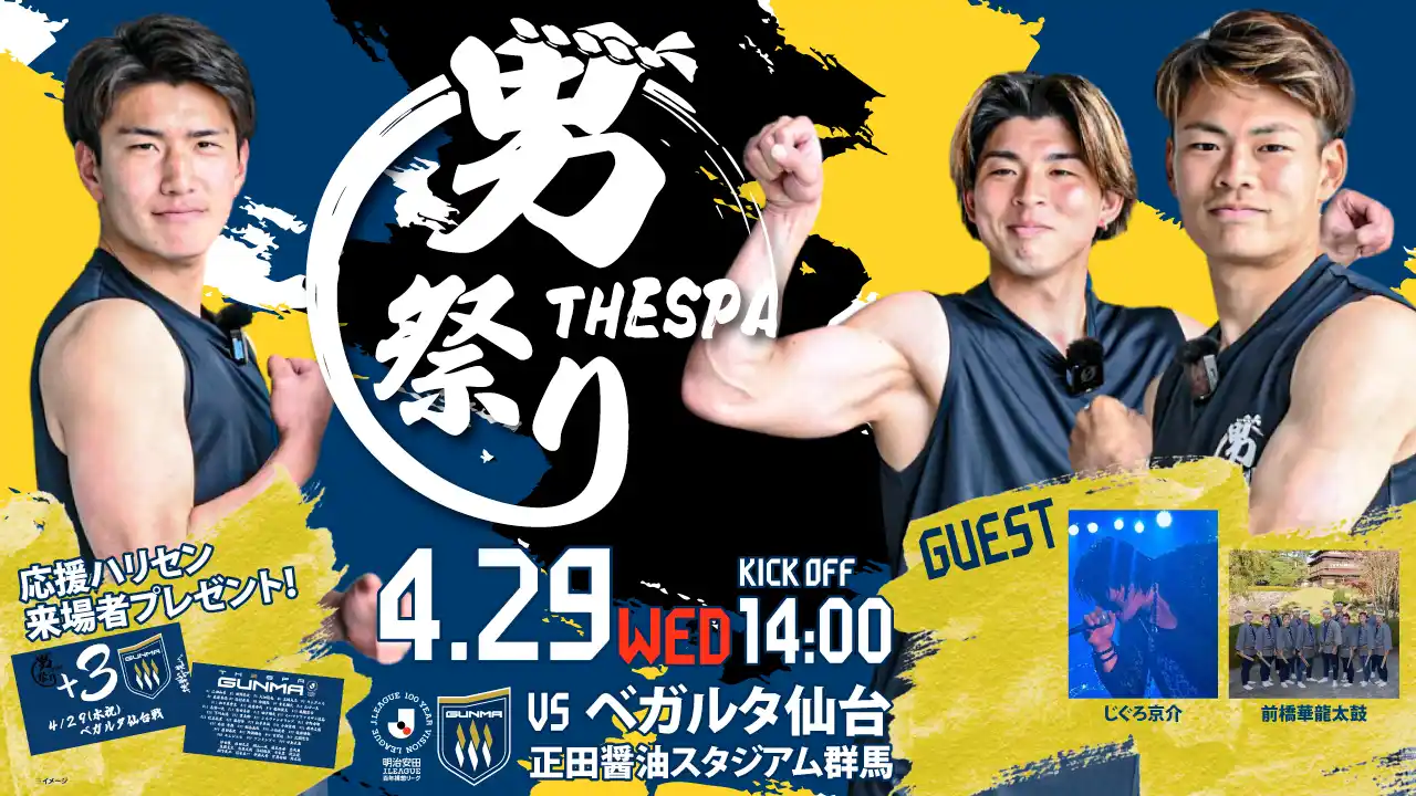 【ザスパ群馬】明治安田Ｊ２・Ｊ３百年構想リーグ 第13節 ベガルタ仙台戦「男祭り」開催のお知らせ