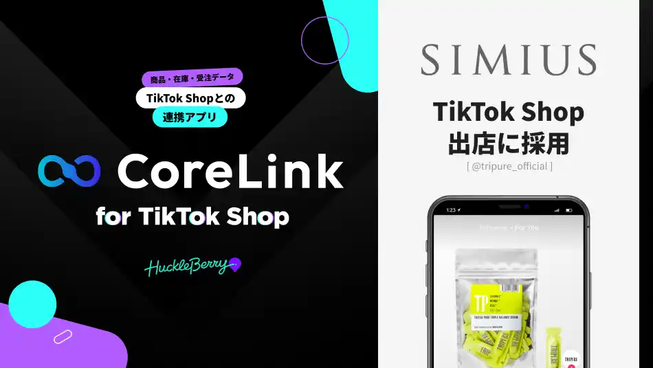 【株式会社ハックルベリー】 ハックルベリーの「CoreLink for TikTok Shop」、メビウス製薬のTilTok Shop出店において採用