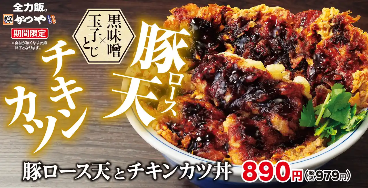 2025年ラストの全力飯。濃厚黒味噌ダレが絡む「豚ロース天とチキンカツ丼」かつやに新登場！
