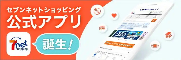 「セブンネットショッピング 公式アプリ」誕生を記念して、アプリで応募するとお得なキャンペーンを開催！